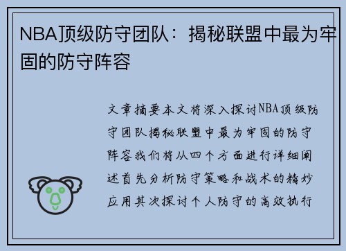 NBA顶级防守团队：揭秘联盟中最为牢固的防守阵容