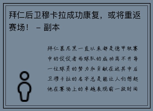拜仁后卫穆卡拉成功康复，或将重返赛场！ - 副本