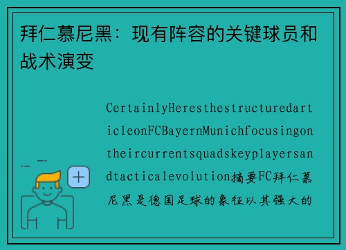 拜仁慕尼黑：现有阵容的关键球员和战术演变