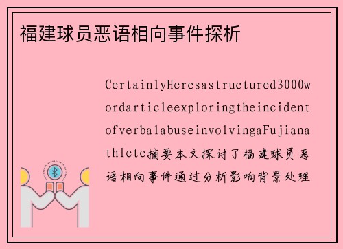 福建球员恶语相向事件探析