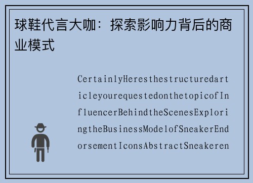 球鞋代言大咖：探索影响力背后的商业模式