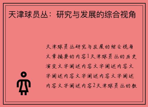 天津球员丛：研究与发展的综合视角