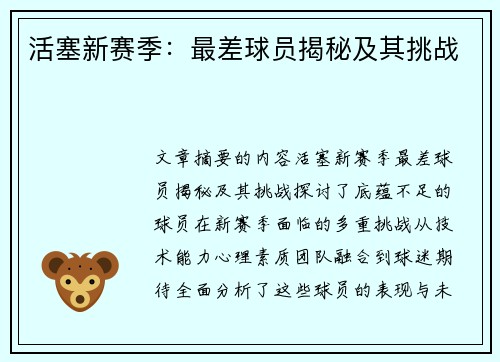 活塞新赛季：最差球员揭秘及其挑战