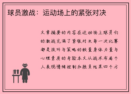球员激战：运动场上的紧张对决