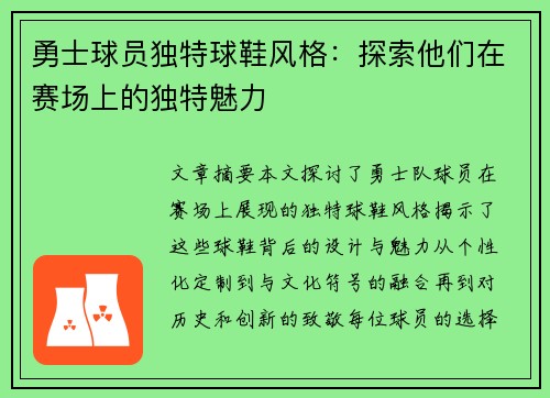 勇士球员独特球鞋风格：探索他们在赛场上的独特魅力
