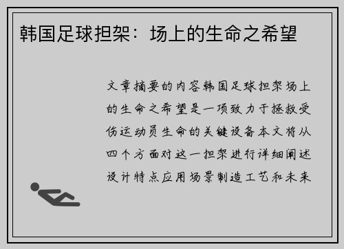 韩国足球担架：场上的生命之希望