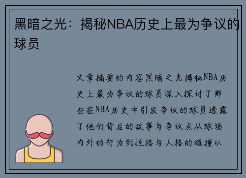 黑暗之光：揭秘NBA历史上最为争议的球员