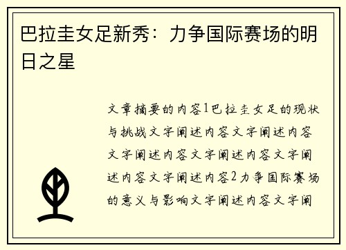 巴拉圭女足新秀：力争国际赛场的明日之星