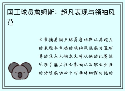 国王球员詹姆斯：超凡表现与领袖风范