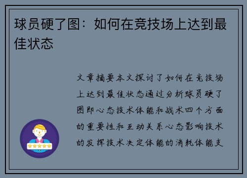 球员硬了图：如何在竞技场上达到最佳状态