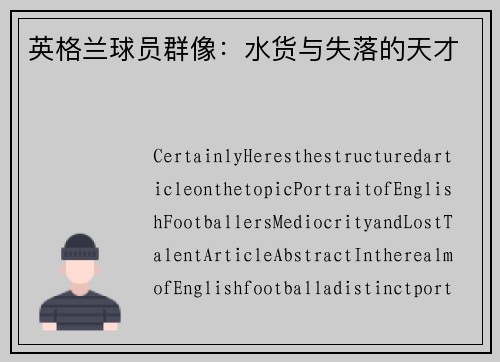 英格兰球员群像：水货与失落的天才