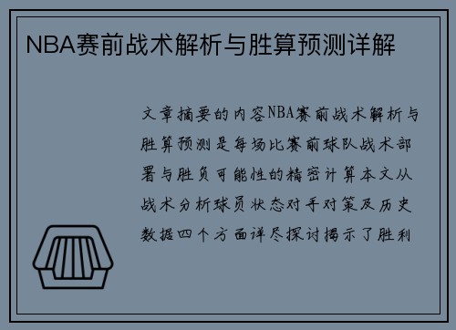 NBA赛前战术解析与胜算预测详解