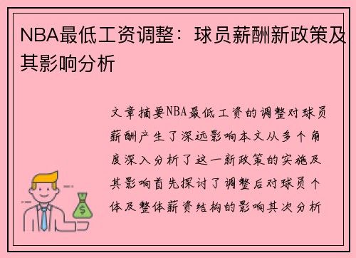 NBA最低工资调整：球员薪酬新政策及其影响分析