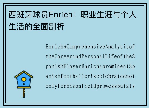 西班牙球员Enrich：职业生涯与个人生活的全面剖析