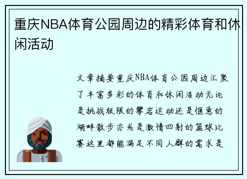 重庆NBA体育公园周边的精彩体育和休闲活动