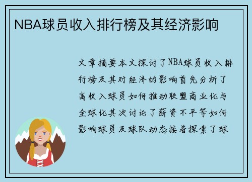 NBA球员收入排行榜及其经济影响