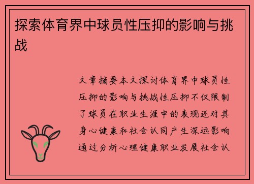 探索体育界中球员性压抑的影响与挑战