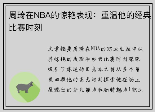 周琦在NBA的惊艳表现：重温他的经典比赛时刻