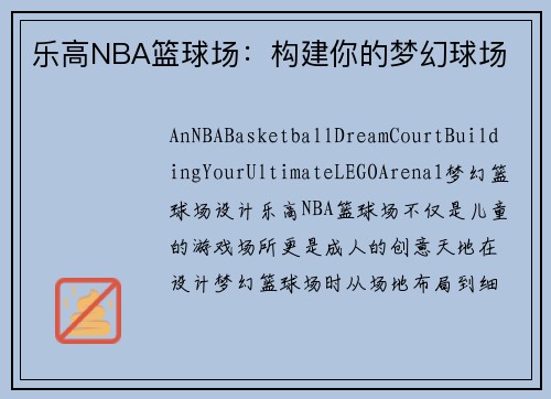 乐高NBA篮球场：构建你的梦幻球场