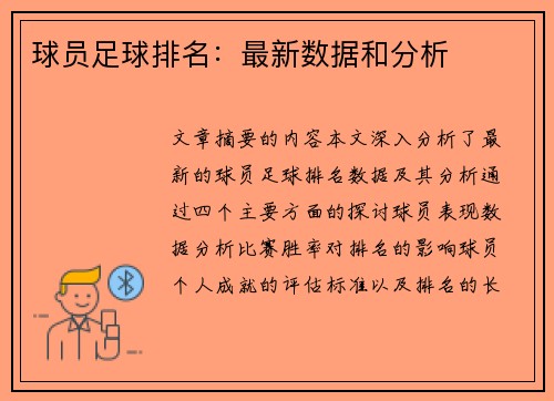 球员足球排名：最新数据和分析