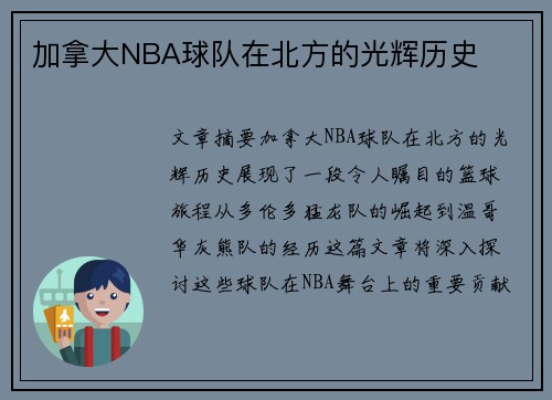加拿大NBA球队在北方的光辉历史