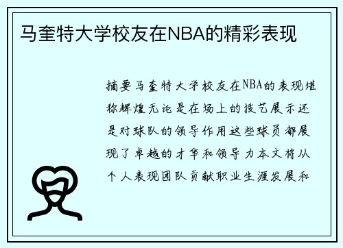马奎特大学校友在NBA的精彩表现