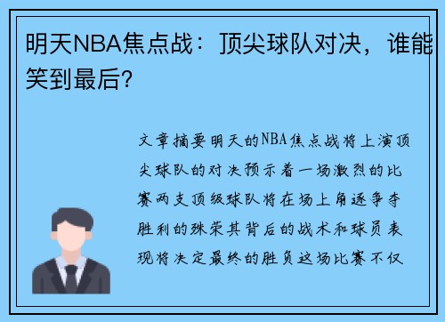 明天NBA焦点战：顶尖球队对决，谁能笑到最后？