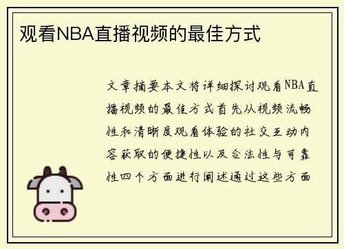观看NBA直播视频的最佳方式