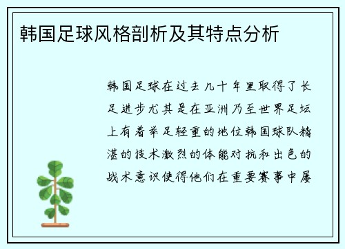 韩国足球风格剖析及其特点分析