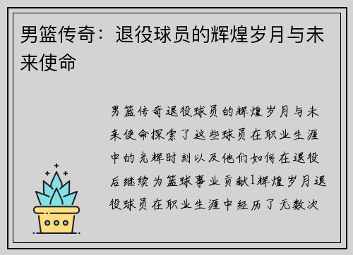 男篮传奇：退役球员的辉煌岁月与未来使命