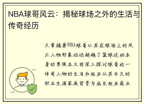 NBA球哥风云：揭秘球场之外的生活与传奇经历