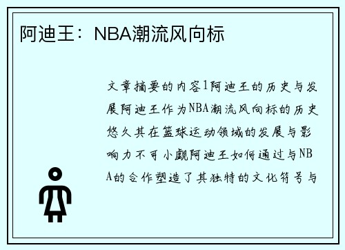 阿迪王：NBA潮流风向标