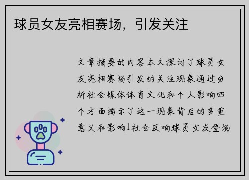 球员女友亮相赛场，引发关注