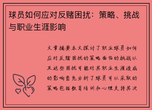 球员如何应对反赌困扰：策略、挑战与职业生涯影响