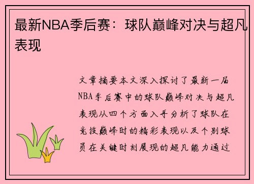 最新NBA季后赛：球队巅峰对决与超凡表现