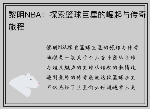 黎明NBA：探索篮球巨星的崛起与传奇旅程