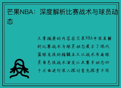 芒果NBA：深度解析比赛战术与球员动态