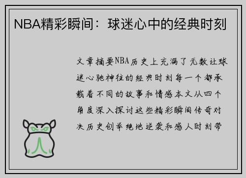 NBA精彩瞬间：球迷心中的经典时刻