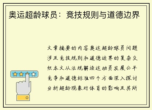 奥运超龄球员：竞技规则与道德边界