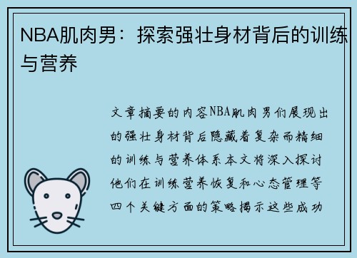 NBA肌肉男：探索强壮身材背后的训练与营养