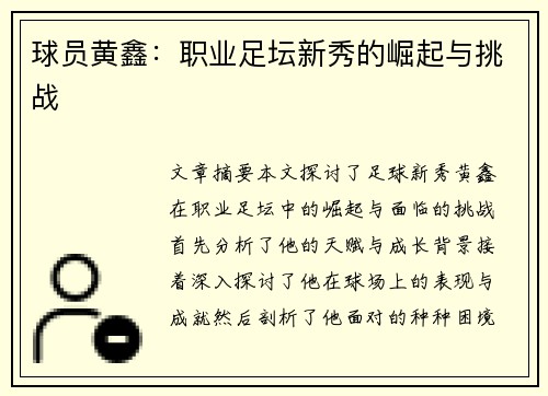 球员黄鑫：职业足坛新秀的崛起与挑战