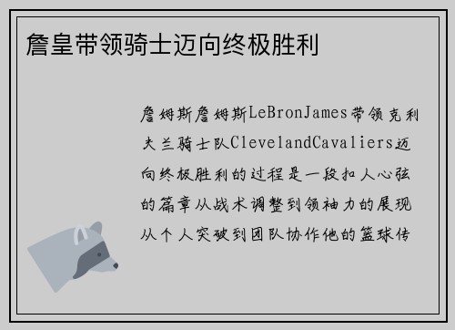 詹皇带领骑士迈向终极胜利