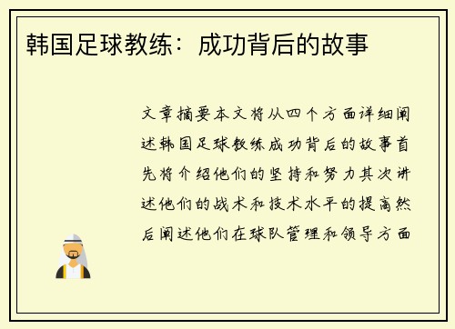韩国足球教练：成功背后的故事
