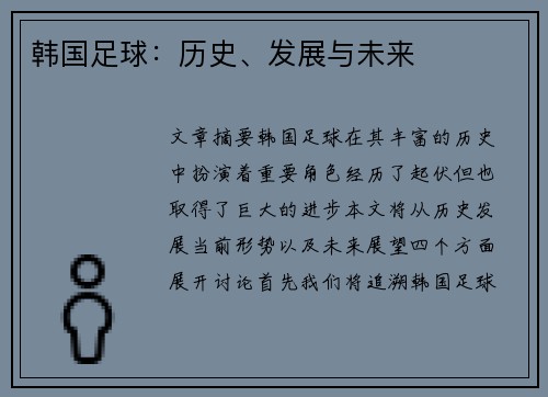 韩国足球：历史、发展与未来