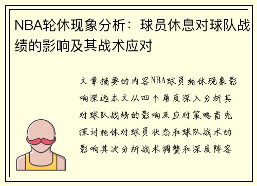 NBA轮休现象分析：球员休息对球队战绩的影响及其战术应对