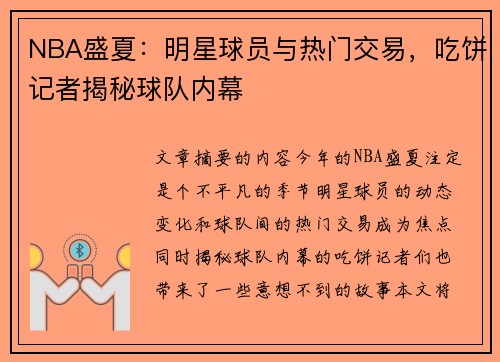 NBA盛夏：明星球员与热门交易，吃饼记者揭秘球队内幕