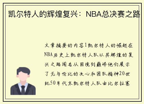 凯尔特人的辉煌复兴：NBA总决赛之路