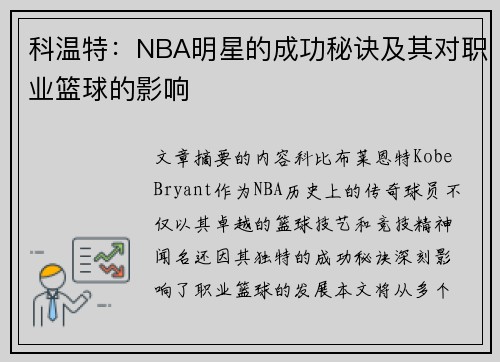 科温特：NBA明星的成功秘诀及其对职业篮球的影响