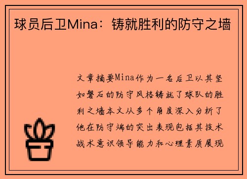 球员后卫Mina：铸就胜利的防守之墙