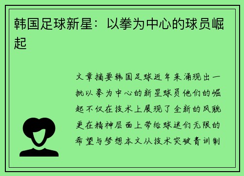 韩国足球新星：以拳为中心的球员崛起